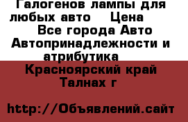 Галогенов лампы для любых авто. › Цена ­ 3 000 - Все города Авто » Автопринадлежности и атрибутика   . Красноярский край,Талнах г.